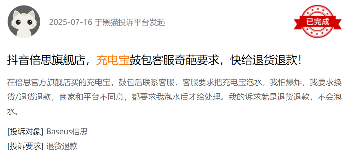 黑猫投诉平台消费者投诉截图