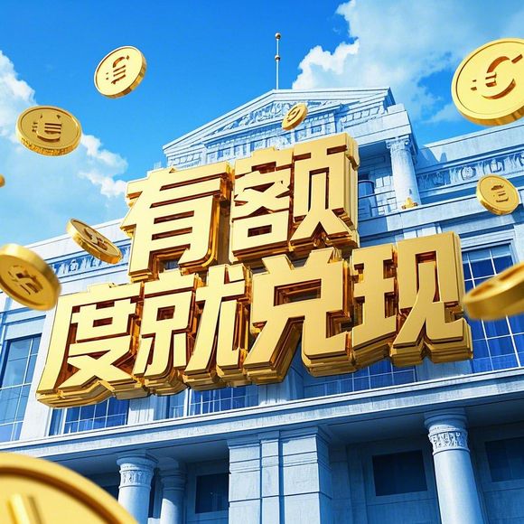 美团月付额度提现商家晒额度，轻松解决资金周转难题