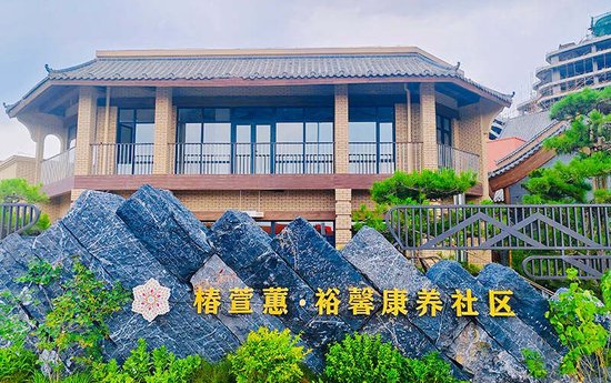 康养颐年什么意思_康养长寿_
