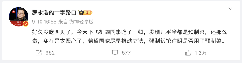 罗永浩9月10日发文吐槽西贝。 图源：罗永浩社交账号截图