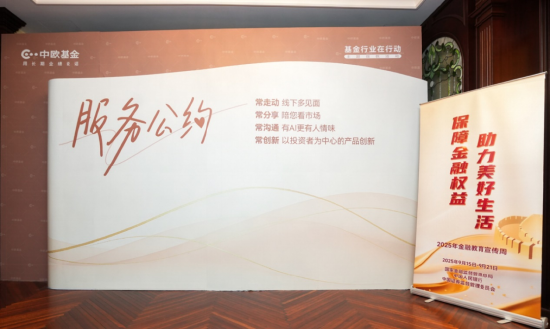 _中欧基金发布《服务公约》 以长期主义提升投资者获得感_中欧基金发布《服务公约》 以长期主义提升投资者获得感