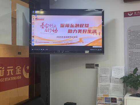 金元证券股份有限公司开展2025年金融教育宣传周活动总结_金元证券股份有限公司开展2025年金融教育宣传周活动总结_