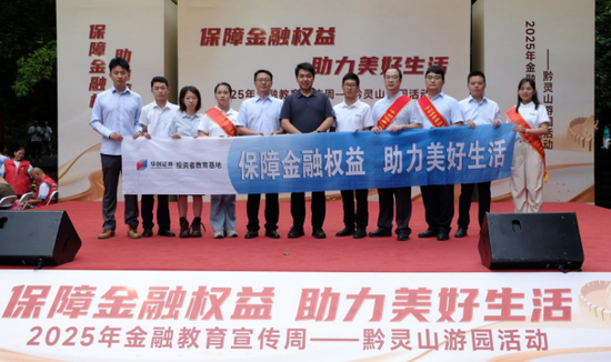 _证券金融公司报送年度报告_华创证券有限责任公司2025年金融教育宣传周活动总结