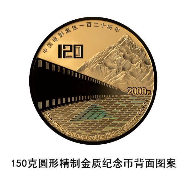 中国人民银行定于2025年11月11日发行中国电影诞生120周年金银纪念币一套_中国人民银行定于2025年11月11日发行中国电影诞生120周年金银纪念币一套_