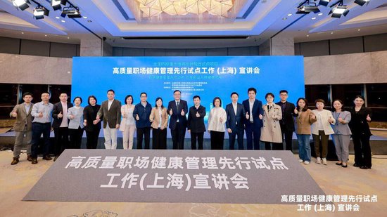 全国防控重大慢病创新融合试点项目-“高质量职场健康管理先行试点工作(上海)宣讲会”圆满落幕__全国防控重大慢病创新融合试点项目-“高质量职场健康管理先行试点工作(上海)宣讲会”圆满落幕