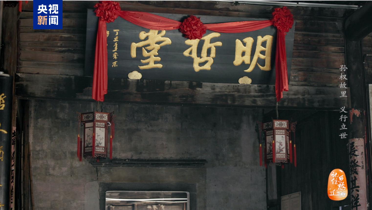 文化中国行·记住乡愁丨孙权故里 义门传家千年_文化中国行·记住乡愁丨孙权故里 义门传家千年_