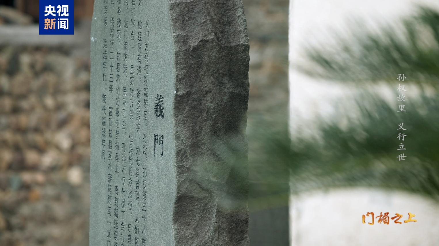 文化中国行·记住乡愁丨孙权故里 义门传家千年__文化中国行·记住乡愁丨孙权故里 义门传家千年