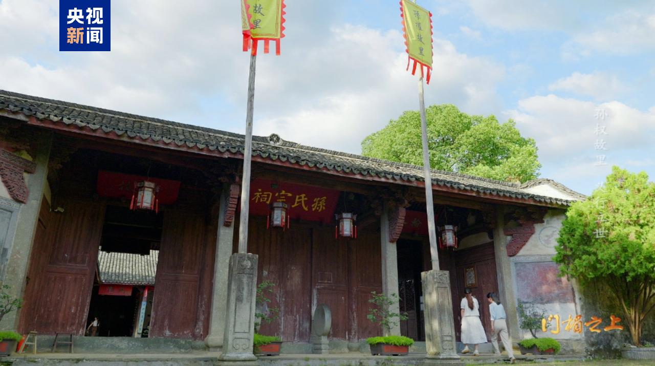 文化中国行·记住乡愁丨孙权故里 义门传家千年_文化中国行·记住乡愁丨孙权故里 义门传家千年_