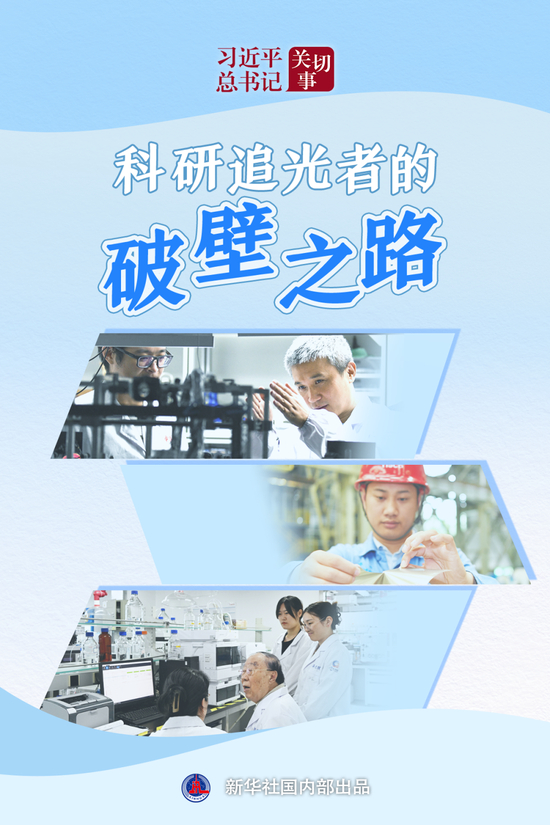 _习近平总书记关切事·嘱托|科研追光者的破壁之路_习近平总书记关切事·嘱托|科研追光者的破壁之路